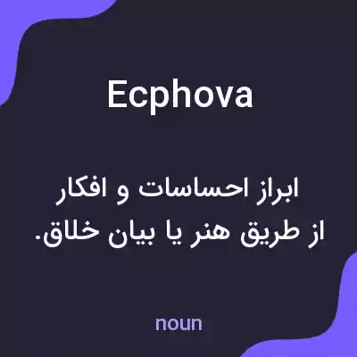 معنی ecphova به فارسی معنی ecphova به فارسی