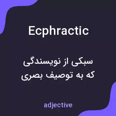 معنی ecphractic به فارسی معنی ecphractic به فارسی