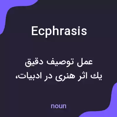 معنی ecphrasis به فارسی معنی ecphrasis به فارسی