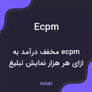 معنی ecpm به فارسی معنی ecpm به فارسی