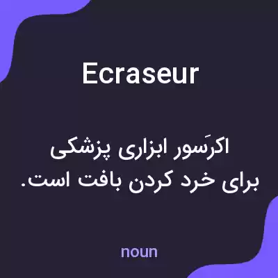 معنی ecraseur به فارسی معنی ecraseur به فارسی