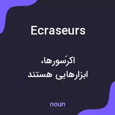 معنی ecraseurs به فارسی معنی ecraseurs به فارسی