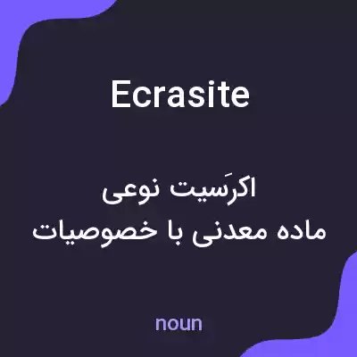 معنی ecrasite به فارسی معنی ecrasite به فارسی