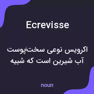 معنی ecrevisse به فارسی معنی ecrevisse به فارسی