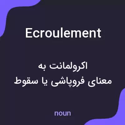 معنی ecroulement به فارسی