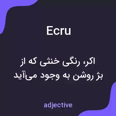 معنی ecru به فارسی