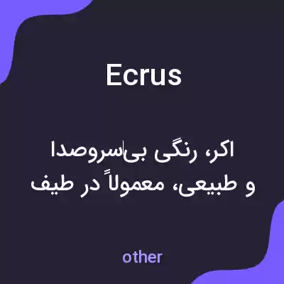 معنی ecrus به فارسی معنی ecrus به فارسی