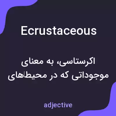 معنی ecrustaceous به فارسی معنی ecrustaceous به فارسی