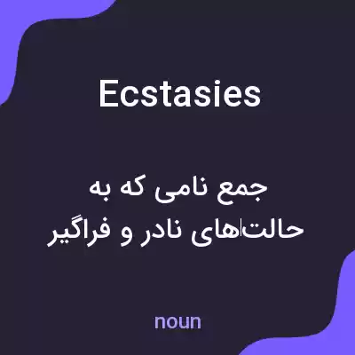 معنی ecstasies به فارسی معنی ecstasies به فارسی