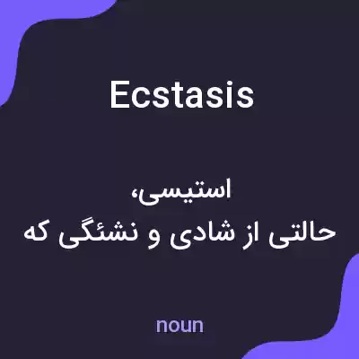 معنی ecstasis به فارسی معنی ecstasis به فارسی