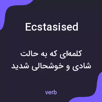 معنی ecstasised به فارسی معنی ecstasised به فارسی
