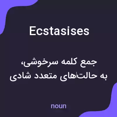 معنی ecstasises به فارسی معنی ecstasises به فارسی