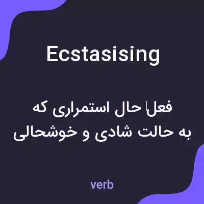 معنی ecstasising به فارسی معنی ecstasising به فارسی