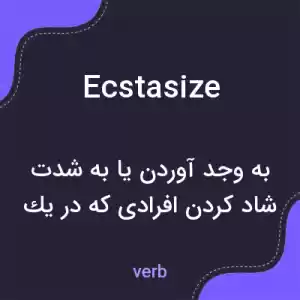 معنی ecstasize به فارسی معنی ecstasize به فارسی