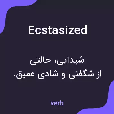 معنی ecstasized به فارسی معنی ecstasized به فارسی