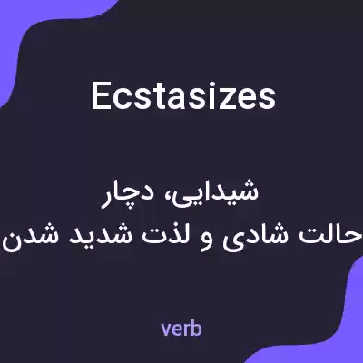 معنی ecstasizes به فارسی معنی ecstasizes به فارسی