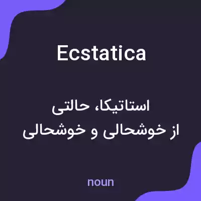 معنی ecstatica به فارسی معنی ecstatica به فارسی