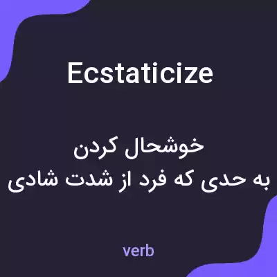 معنی ecstaticize به فارسی معنی ecstaticize به فارسی