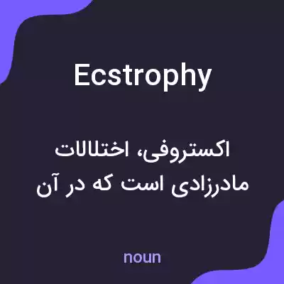 معنی ecstrophy به فارسی معنی ecstrophy به فارسی