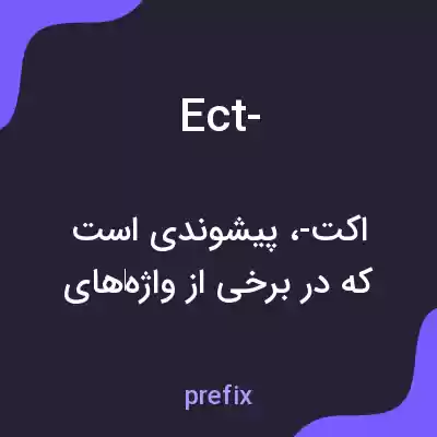 معنی ect- به فارسی معنی ect- به فارسی