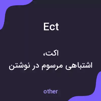 معنی ect به فارسی معنی ect به فارسی