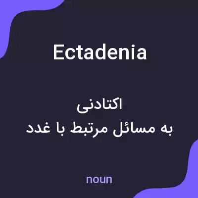 معنی ectadenia به فارسی معنی ectadenia به فارسی