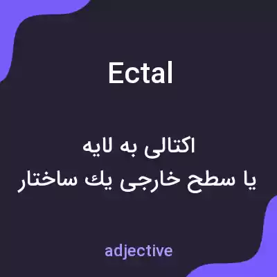 معنی ectal به فارسی معنی ectal به فارسی