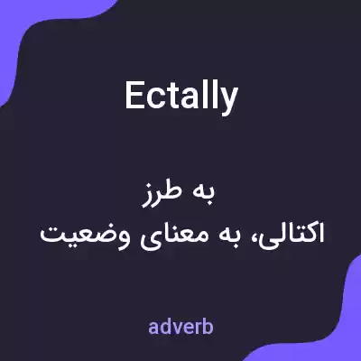 معنی ectally به فارسی معنی ectally به فارسی
