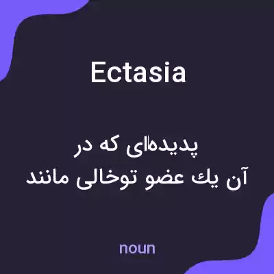 معنی ectasia به فارسی معنی ectasia به فارسی