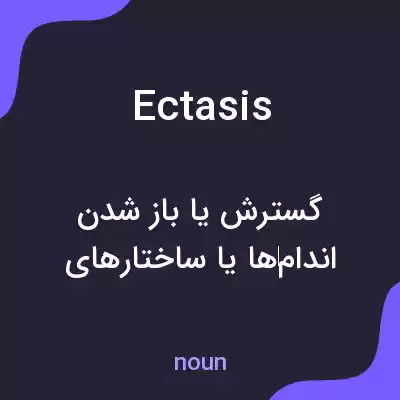 معنی ectasis به فارسی معنی ectasis به فارسی