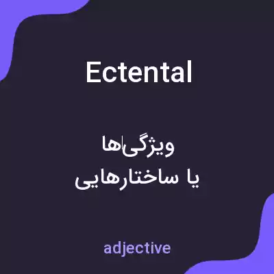 معنی ectental به فارسی معنی ectental به فارسی