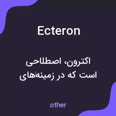 معنی ecteron به فارسی معنی ecteron به فارسی