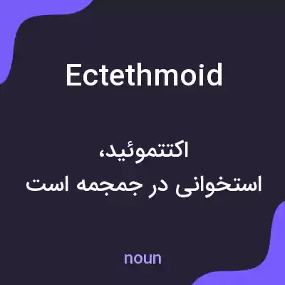 معنی ectethmoid به فارسی معنی ectethmoid به فارسی