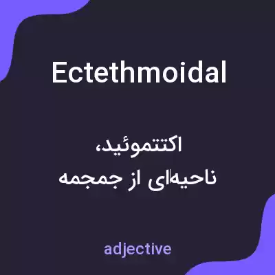 معنی ectethmoidal به فارسی معنی ectethmoidal به فارسی