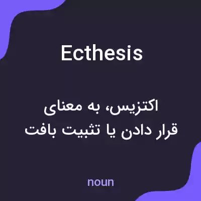 معنی ecthesis به فارسی معنی ecthesis به فارسی