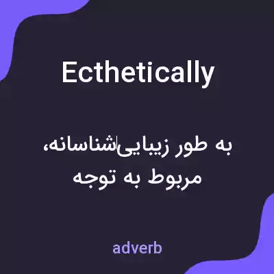 معنی ecthetically به فارسی معنی ecthetically به فارسی