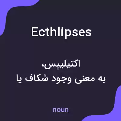 معنی ecthlipses به فارسی معنی ecthlipses به فارسی