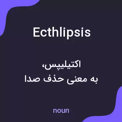 معنی ecthlipsis به فارسی معنی ecthlipsis به فارسی