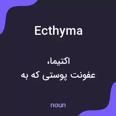 معنی ecthyma به فارسی معنی ecthyma به فارسی