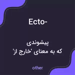 معنی ecto- به فارسی معنی ecto- به فارسی