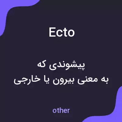 معنی ecto به فارسی معنی ecto به فارسی
