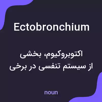 معنی ectobronchium به فارسی معنی ectobronchium به فارسی