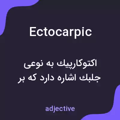 معنی ectocarpic به فارسی معنی ectocarpic به فارسی