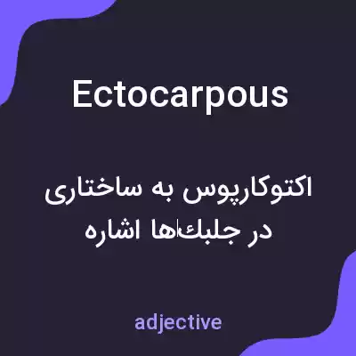 معنی ectocarpous به فارسی معنی ectocarpous به فارسی