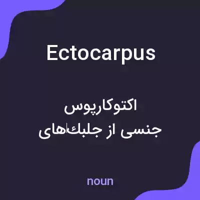 معنی ectocarpus به فارسی معنی ectocarpus به فارسی