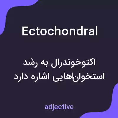 معنی ectochondral به فارسی معنی ectochondral به فارسی