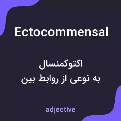 معنی ectocommensal به فارسی معنی ectocommensal به فارسی