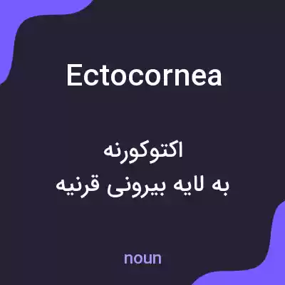 معنی ectocornea به فارسی معنی ectocornea به فارسی
