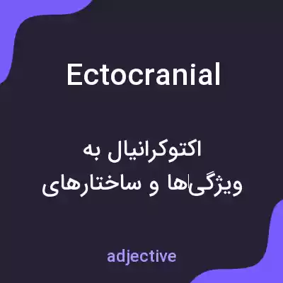 معنی ectocranial به فارسی