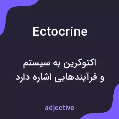 معنی ectocrine به فارسی